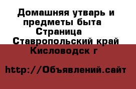  Домашняя утварь и предметы быта - Страница 5 . Ставропольский край,Кисловодск г.